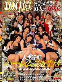 【【極秘流出】100億をひらった男と10人の美熟女　part2】の一覧画像