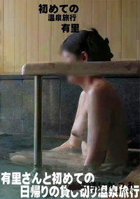 【初めての温泉旅行】の一覧画像