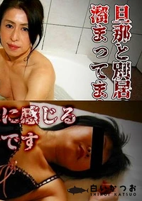 【人妻斬り 立川伸子 49才+柴田和歌子 43才】の一覧画像