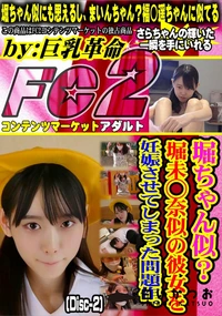 【堀ちゃん似?堀未◯奈似の彼女を妊娠させてしまった問題作。(Disc-2)】の一覧画像