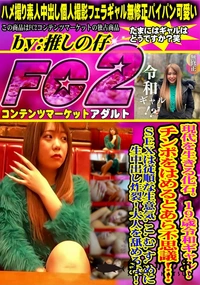 【現代を生きる化石。19歳令和ギャルチンポをはめるとあら不思議SEXは従順な生意気.こむすめに生中出し】の一覧画像