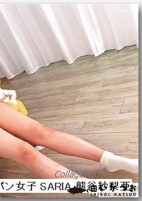 【パイパン女子 SARIA 熊谷紗梨亜】の一覧画像