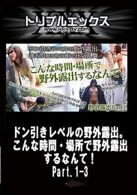 【ドン引きレベルの野外露出。こんな時間・場所で野外露出するなんて！Part.1-3】の一覧画像