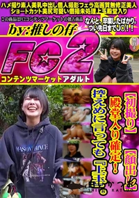 【【初撮り】 【顔出し】殿堂入り確定! 控えめに言っても『上玉』。】の一覧画像