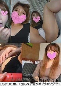 【【個人撮影】セフレ以上、恋人未満の極上のアワビ娘。＋淫らな子宮がキュンキュン！！ 2作品【ルイジアナパパ】】の一覧画像