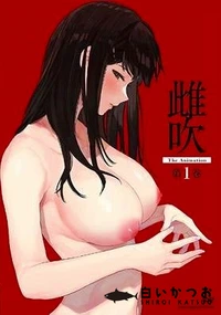【雌吹 THE ANIMATION 第1巻】の一覧画像