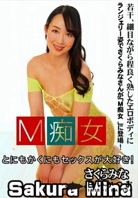 【M痴女】の一覧画像