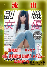 【【極秘流出】島□結衣 破壊版リメイク】の一覧画像