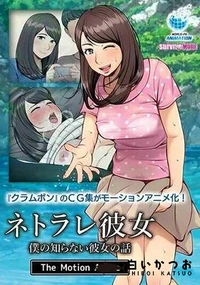 【ネトラレ彼女 The Motion Anime】の一覧画像
