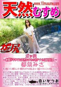 【天然むすめ ガッ尻 　鎖骨がキレイな天然むすめの初アナルは大成功!】の一覧画像