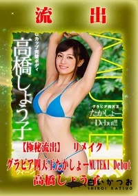 【【極秘流出】高□しょう子 リメイク】の一覧画像