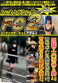 【男性経験0!立◯大学に通う18歳新入生初心で大人しい彼女の性の卒業式清らかで未境のメリDisc-1】の一覧画像