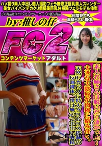 【素人お姉さんは脱いだら凄かった大きな大陰唇が肉棒に絡み付く天然Fカップに特大クリトリス搭載の反則裸体】の一覧画像