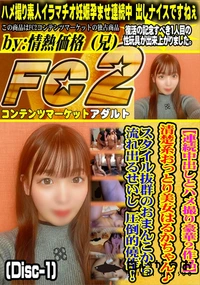 【【連続中出しとハメ撮り豪華2作品】18 さい Gカップで感度抜群の.美〇女 さりちゃん。Disc-1】の一覧画像