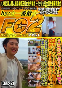 【18なりたてボーイッシュ処女。性欲おじさんにファーストキス、処女喪失、どさくさ中出しまでDisc-2】の一覧画像