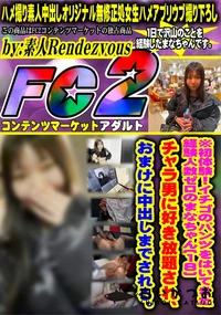 【初体験!イチゴのパンツをはいてきた経験人数ゼロのまなちゃん18チャラ男に好き放題され、おまけに中出し】の一覧画像