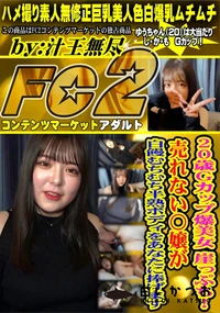 【20歳Gカップ爆美女 崖っぷち!売れない〇嬢が白饅むちむち半熟ボディをあなたに捧げます】の一覧画像