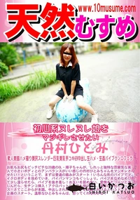 【天然むすめ 初心系ヌレヌレ娘をマジギレさせたい】の一覧画像