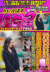 【日本の旦那と暮らすフランス人の語学講師妻。裏切られたことも知らないまま職場帰りに借金肩代わりの契約を】の一覧画像