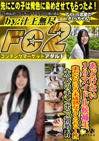 【あどけない19歳アイドル候補生、まだいろいろ未成熟なさくらちゃんに大人のチンポで初教育】の一覧画像