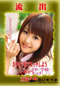 【【極秘流出】立□さや リメイク Disc-1】の一覧画像