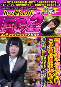 【真面目な就活生が大人の世界に迷い込む。パンストを破られ困惑の末デカチン生挿入。進路に迷うこ羊を中出し】の一覧画像