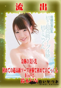 【【極秘流出】鈴□心春 リメイク Disc-2】の一覧画像