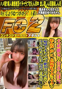 【犬系彼女甘えんぼなおんなのこと何度もイクイク敏感イチャラブ絶頂えっちゆうかちゃんは現役白百合生!】の一覧画像