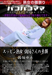 【パコパコママ スッピン熟女 　佐伯さんの素顔】の一覧画像