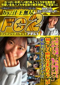 【天然不思議っこ医療系学生「だめぇぇ、恥ずかしい」初々しく照れるまなちゃんが絶倫おじさんとイチャH】の一覧画像