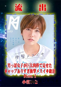 【【極秘流出】 小□いと Disc-1】の一覧画像