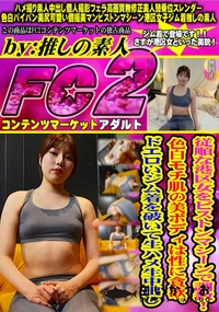 【従順な港区女をピストンマシーンで調教!色白モチ肌の美ボディは性に貪欲。ドエロいジム着を破いて生ハメ生】の一覧画像