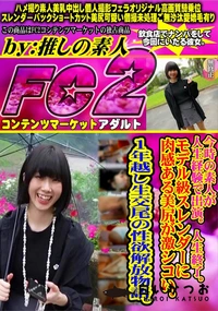 【今時の素人が人生経験で出演。人生終了。モデル級スレンダーに肉感ある美尻が激シコい。1年越し生交尾】の一覧画像