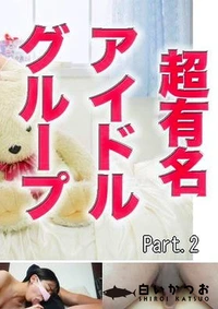 【元アイドル再降臨！！！、本物アイドルを秋葉原に連れて、、、いろいろヤバい、、、、正真正銘の元芸能人が、再び！！！、あの超有名メジャーデビューアイドルグループ出身で、元子役『個人撮影』個撮オリジナル２４ Part.2【マスクde本物素人】モザイク】の一覧画像