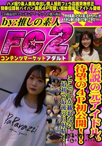 【伝説の元アイドル。待望の4P初公開!!ここでしか観れない。。。最初で最後の6射精!!】の一覧画像