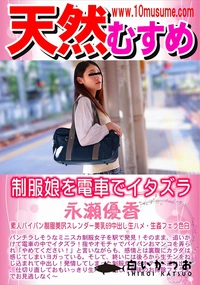 【制服娘を電車でイタズラ】の一覧画像