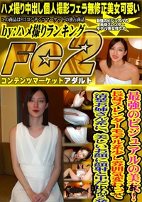 【最強のビジュアルの美女!長身スレンダーモデル系少し雰囲気変わって清楚お姉さん系に、美しいお顔に顔射と】の一覧画像