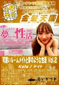 【可愛いルームメイトと夢のような性活 Vol2】の一覧画像