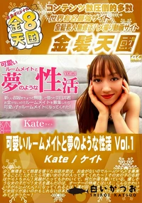 【可愛いルームメイトと夢のような性活 Vol1】の一覧画像