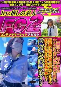 【ガチ野外デカクリ美◯女がの想い出に。真昼間に真夏の湖上で汗だくSEX。釣り人に見られるもお構い無し!】の一覧画像