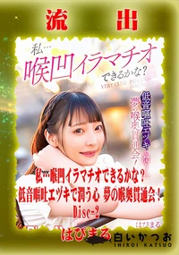 【【極秘流出】は□まる リメイク Disc-2】の一覧画像