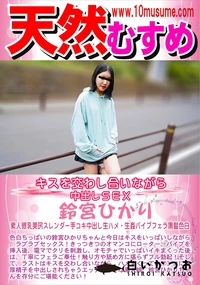 【天然むすめ キスを交わし合いながら中出しSEX】の一覧画像