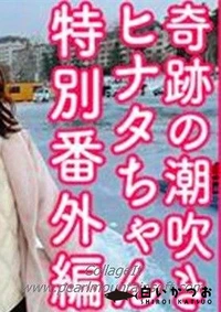 【奇跡の潮吹きヒナタちゃん番外編【未公開プライベートハメ潮旅行の記録】サウナで汁だくSEX・野外雪上中出し】の一覧画像