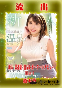 【【極秘流出】橋□葵 リメイク Disc-1】の一覧画像