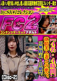 【【4名・4時間】欲情美人妻との密会。**厳禁。 (Disc-2)】の一覧画像