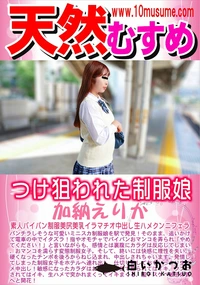 【天然むすめ つけ狙われた制服娘】の一覧画像