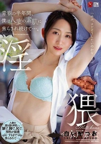 【【極秘流出】青春の半年間、僕は人妻の素肌に焦らされ続けて…。】の一覧画像
