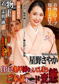 【自分で亀甲縛りをしてしまうご奉仕好きド変態】の一覧画像