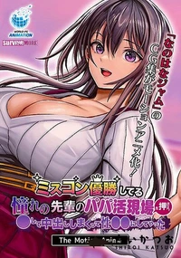 【ミスコン優勝してる憧れの先輩のパパ活現場を押さえ、●して中出ししまくって性●●にしてやった The Motion Anime】の一覧画像