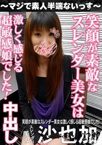 【笑顔が素敵なスレンダー美女は激しく感じる超敏感娘でした!中出し】の一覧画像